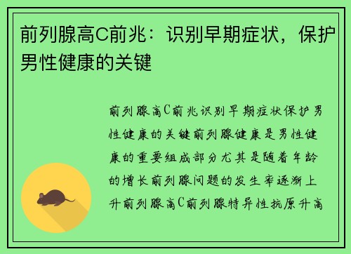 前列腺高C前兆：识别早期症状，保护男性健康的关键