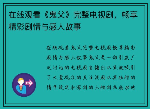 在线观看《鬼父》完整电视剧，畅享精彩剧情与感人故事